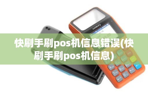 快刷手刷pos机信息错误(快刷手刷pos机信息)