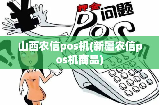 山西农信pos机(新疆农信pos机商品)