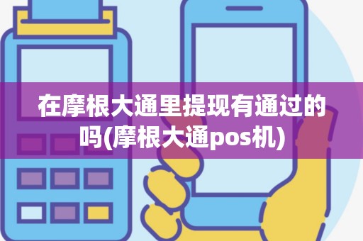 在摩根大通里提现有通过的吗(摩根大通pos机)