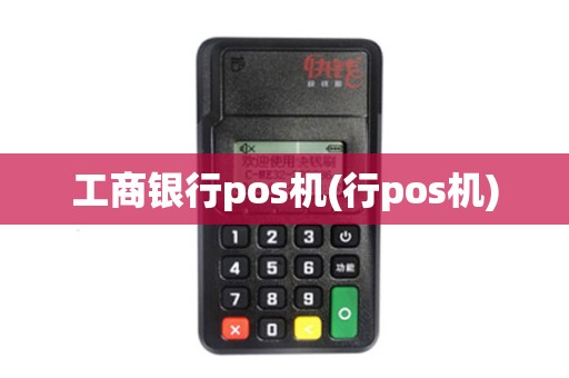 工商银行pos机(行pos机)