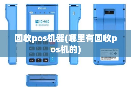 回收pos机器(哪里有回收pos机的)