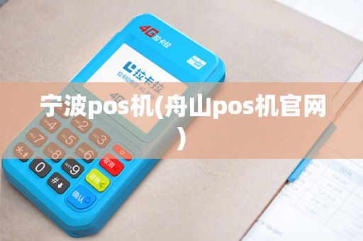 宁波pos机(舟山pos机官网)
