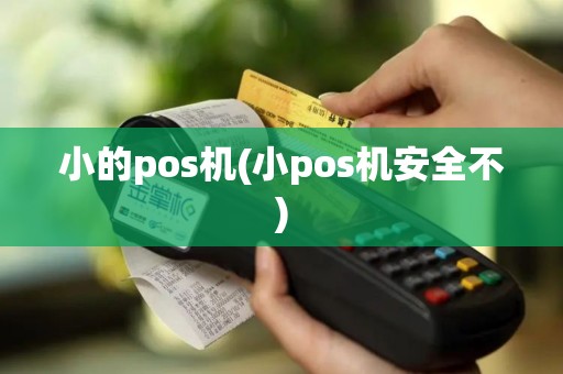小的pos机(小pos机安全不)
