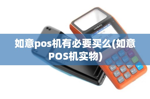 如意pos机有必要买么(如意POS机实物)