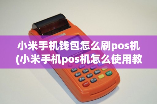小米手机钱包怎么刷pos机(小米手机pos机怎么使用教程)