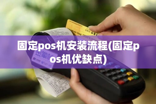 固定pos机安装流程(固定pos机优缺点)