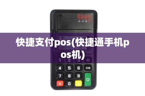 快捷支付pos(快捷通手机pos机)
