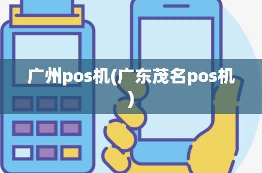 广州pos机(广东茂名pos机)