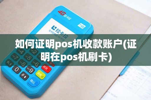 如何证明pos机收款账户(证明在pos机刷卡)