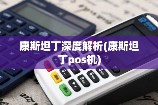 康斯坦丁深度解析(康斯坦丁pos机)