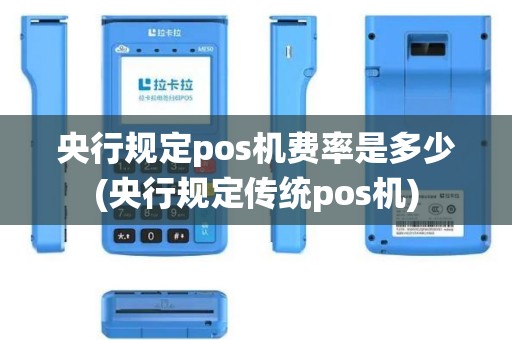央行规定pos机费率是多少(央行规定传统pos机)