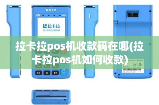 拉卡拉pos机收款码在哪(拉卡拉pos机如何收款)