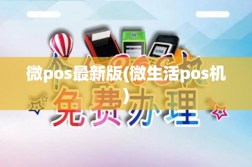 微pos最新版(微生活pos机)
