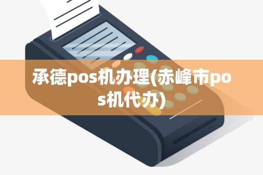 承德pos机办理(赤峰市pos机代办)