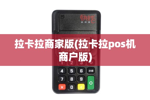 拉卡拉商家版(拉卡拉pos机商户版)