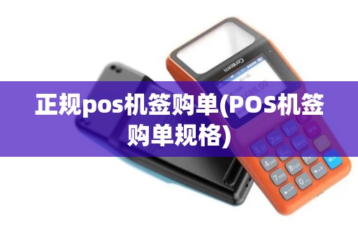 正规pos机签购单(POS机签购单规格)