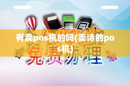 有卖pos机的吗(卖诗的pos机)