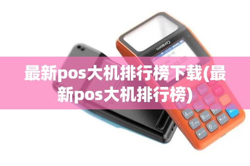 最新pos大机排行榜下载(最新pos大机排行榜)