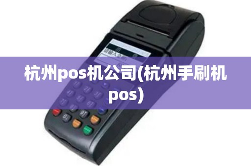 杭州pos机公司(杭州手刷机pos)