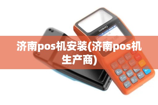 济南pos机安装(济南pos机生产商)