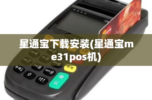 星通宝下载安装(星通宝me31pos机)