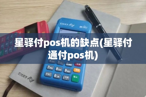 星驿付pos机的缺点(星驿付通付pos机)