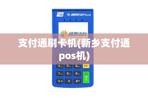 支付通刷卡机(新乡支付通pos机)