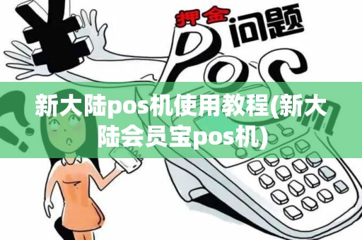新大陆pos机使用教程(新大陆会员宝pos机)