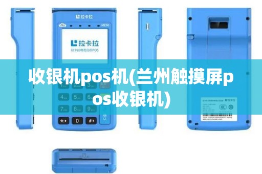 收银机pos机(兰州触摸屏pos收银机)