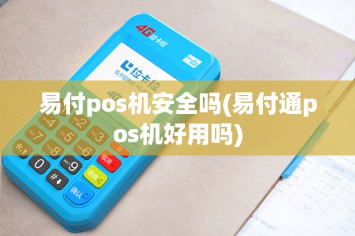 易付pos机安全吗(易付通pos机好用吗)