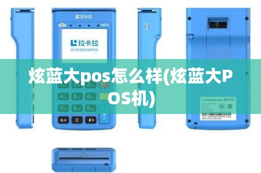 炫蓝大pos怎么样(炫蓝大POS机)