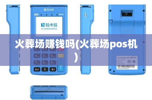 火葬场赚钱吗(火葬场pos机)
