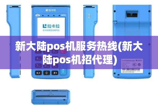 新大陆pos机服务热线(新大陆pos机招代理)