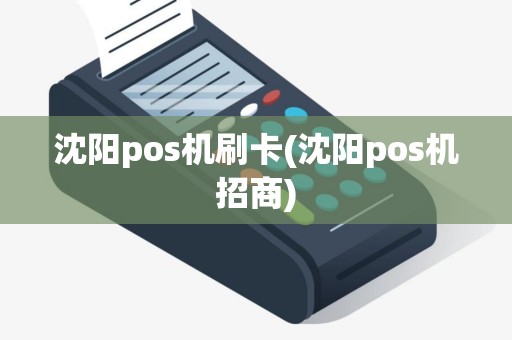 沈阳pos机刷卡(沈阳pos机招商)