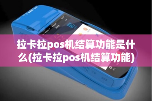 拉卡拉pos机结算功能是什么(拉卡拉pos机结算功能)