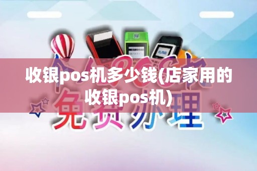 收银pos机多少钱(店家用的收银pos机)