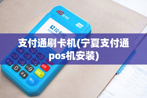 支付通刷卡机(宁夏支付通pos机安装)