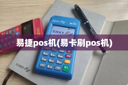 易捷pos机(易卡刷pos机)