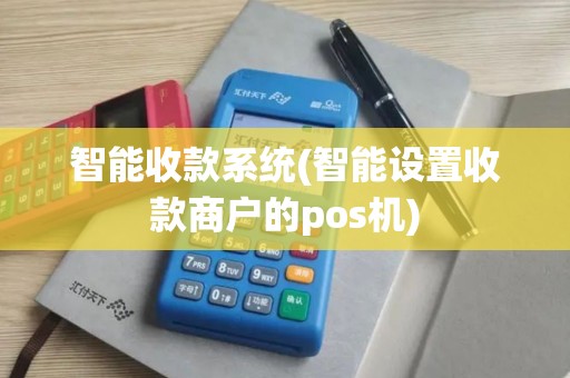 智能收款系统(智能设置收款商户的pos机)