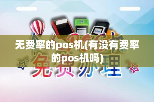 无费率的pos机(有没有费率的pos机吗)