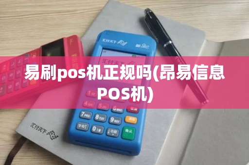 易刷pos机正规吗(昂易信息POS机)