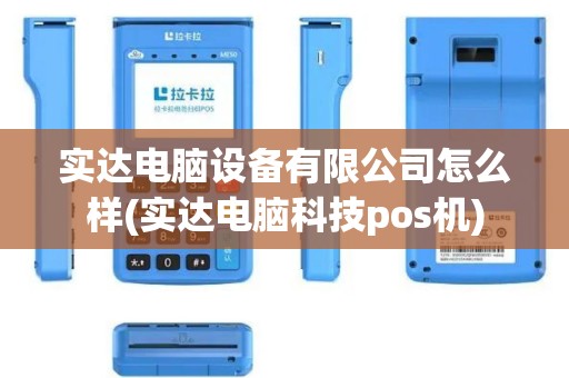实达电脑设备有限公司怎么样(实达电脑科技pos机)