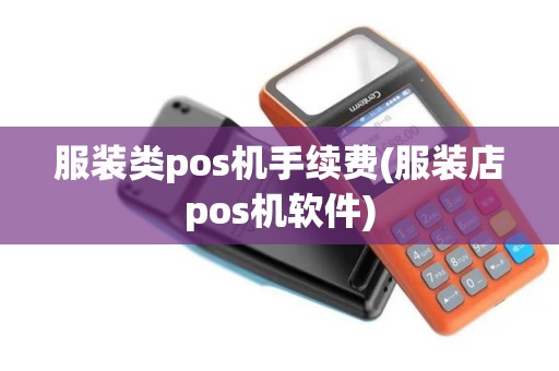 服装类pos机手续费(服装店pos机软件)