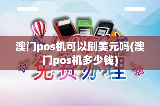 澳门pos机可以刷美元吗(澳门pos机多少钱)