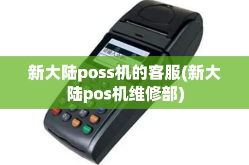 新大陆poss机的客服(新大陆pos机维修部)