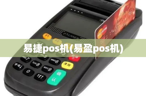 易捷pos机(易盈pos机)