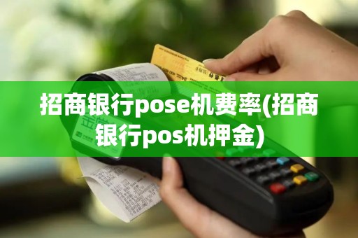 招商银行pose机费率(招商银行pos机押金)