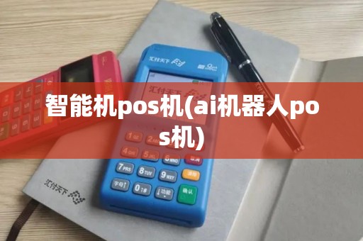 智能机pos机(ai机器人pos机)