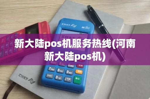 新大陆pos机服务热线(河南新大陆pos机)
