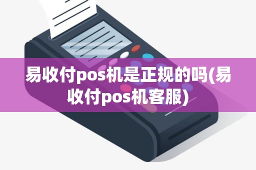 易收付pos机是正规的吗(易收付pos机客服)